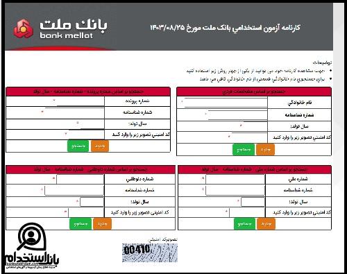 نحوه مشاهده نتایج آزمون استخدامی بانک ملت